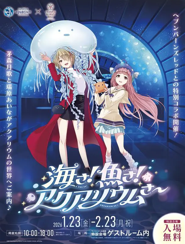 ヘブンバーンズレッド』と「サンシャイン水族館」が初コラボ！ 描き