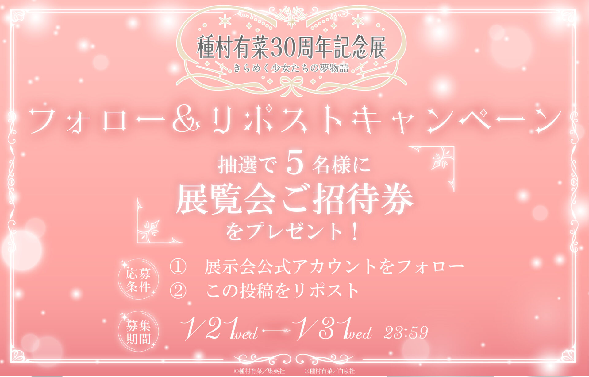 種村有菜　原画展 種村有菜の原画展が開催決定！ 画業30周年を記念して2026年4月から東京