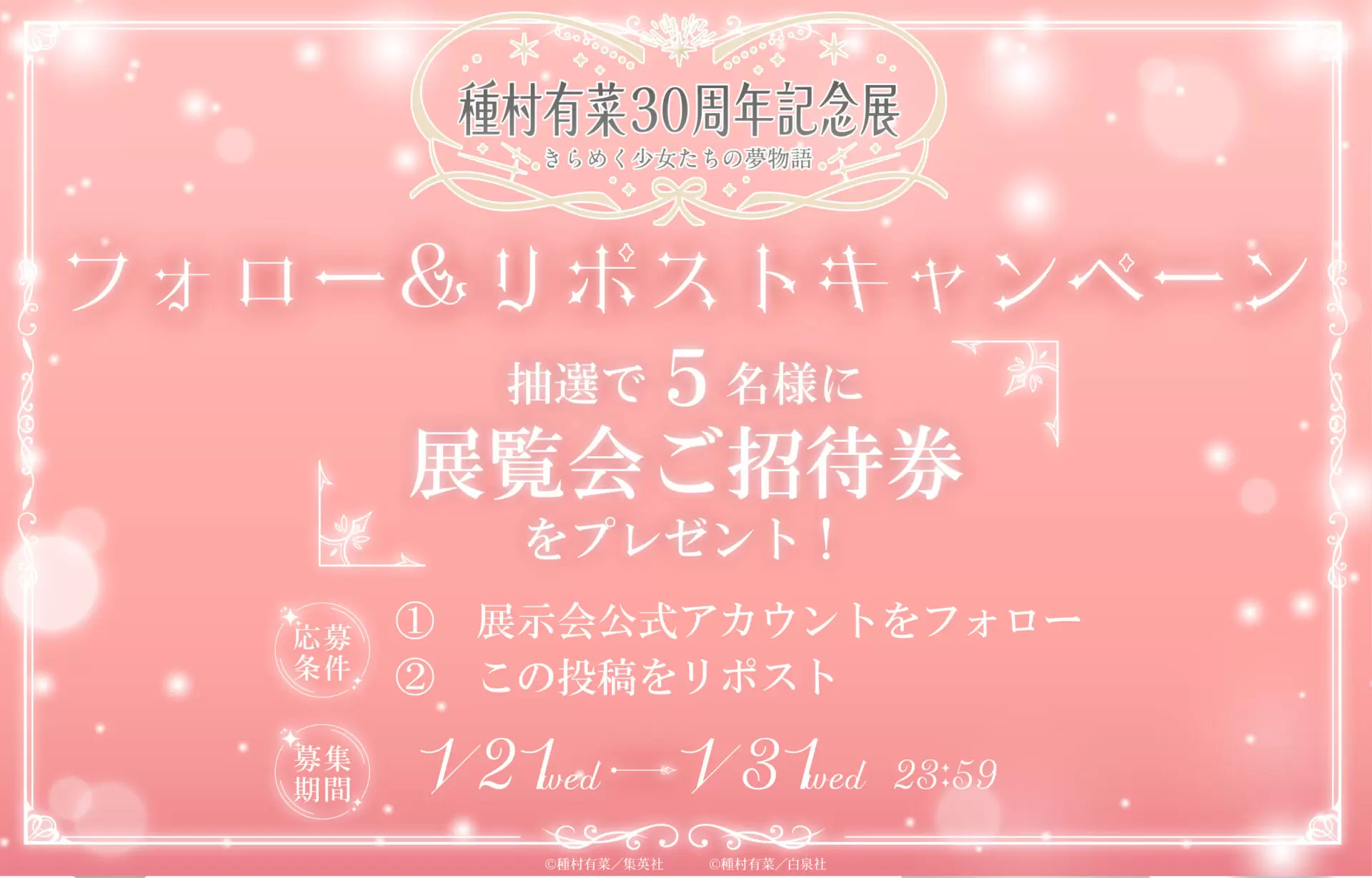 種村有菜の原画展が開催決定！ 画業30周年を記念して2026年4月から東京