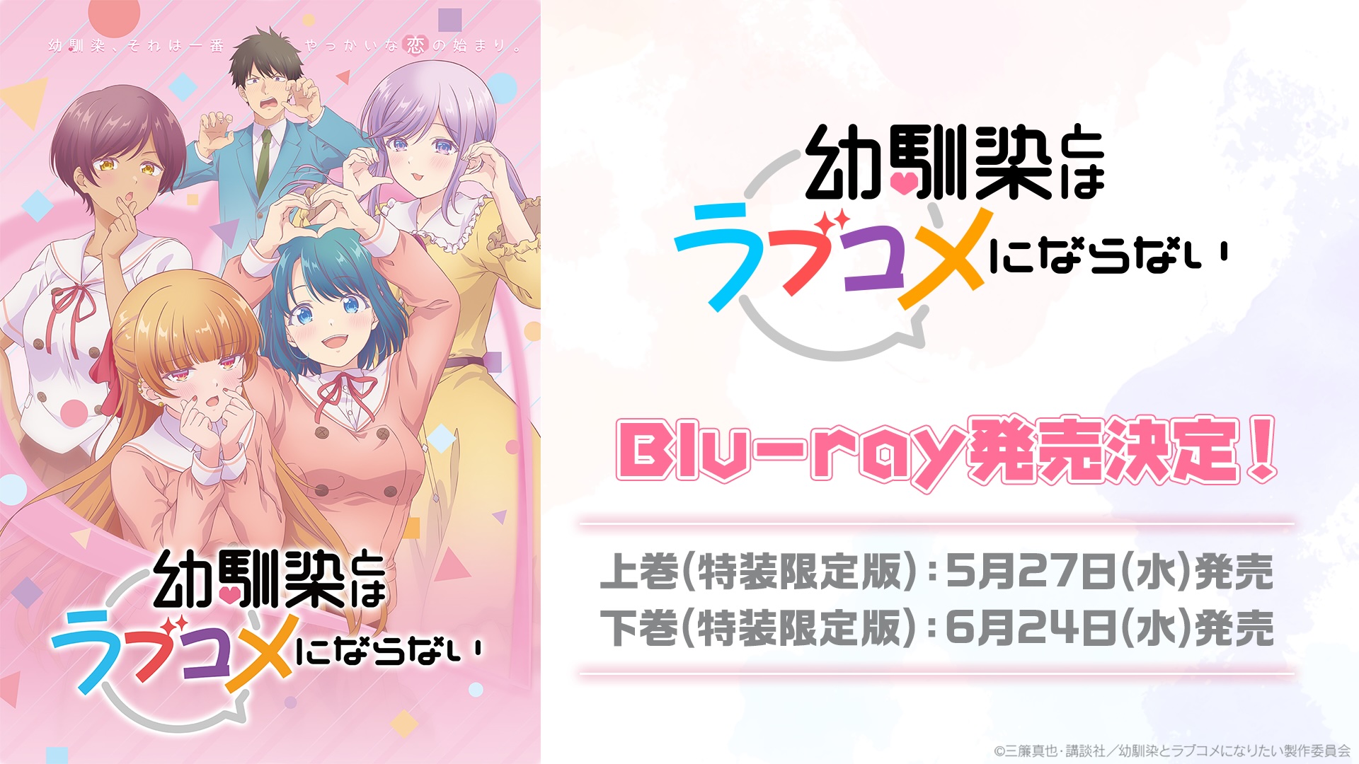 TVアニメ『幼馴染とはラブコメにならない』ノンクレジットOP＆ED映像が