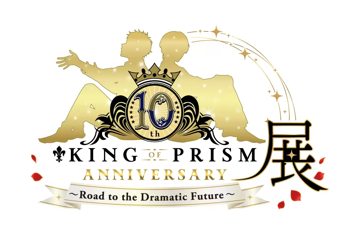 KING OF PRISMシリーズ」10周年記念展示会が2026年3月14日より開催決定