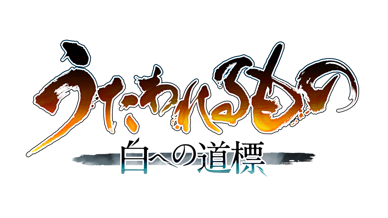 うたわれるもの 白への道標』5月28日に発売決定！ 描き下ろしイラスト