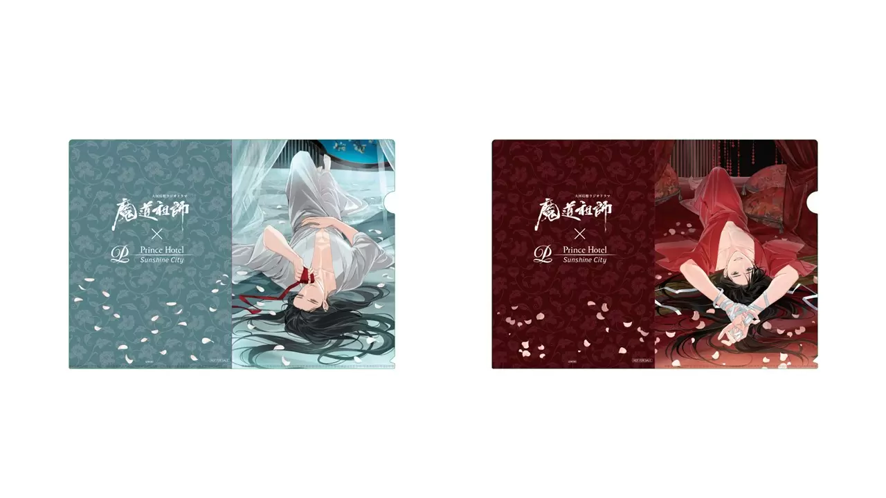 魔道祖師　プリンスホテル　特典　クリアファイルセット　魏無羨　藍忘機 大河幻想ラジオドラマ『魔道祖師』とサンシャインシティプリンスホテル
