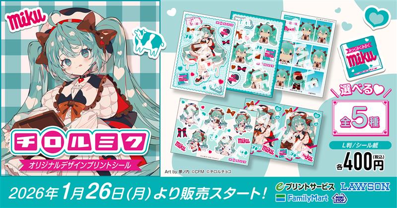 初音ミクと「チロルチョコ」がコラボ！ コラボデザインのチロルチョコ