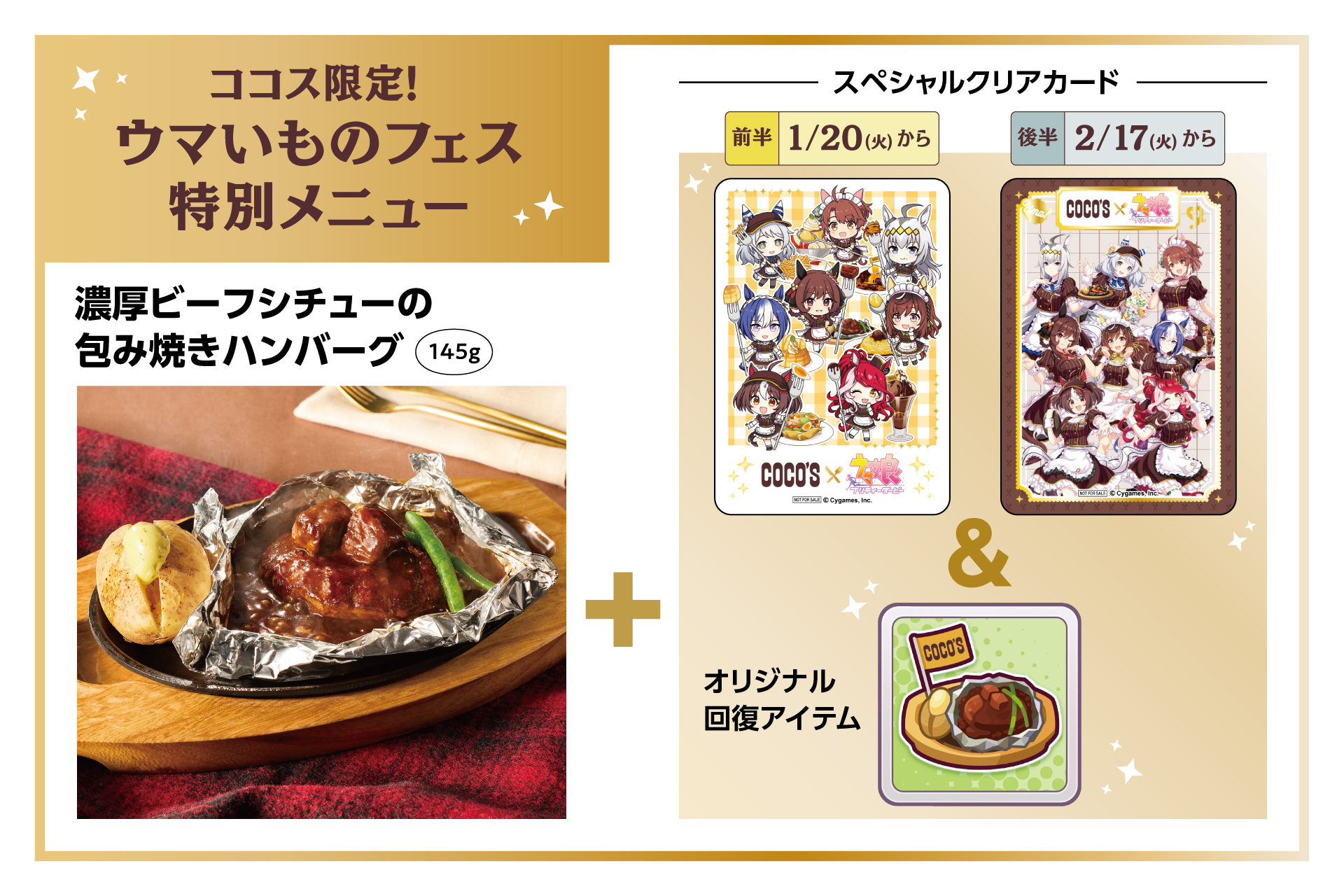 ウマ娘』と「ココス」のコラボが1月20日からスタート！ ブエナビスタや