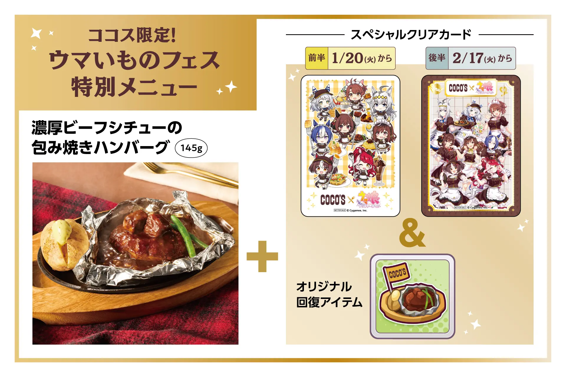 ウマ娘』と「ココス」のコラボが1月20日からスタート！ ブエナビスタや