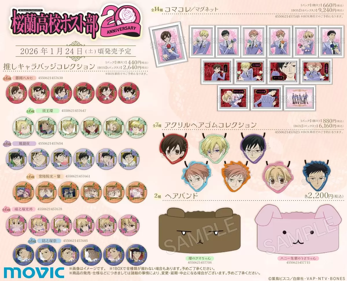 アニメ放送20周年！『桜蘭高校ホスト部』の記念イラストを使用した