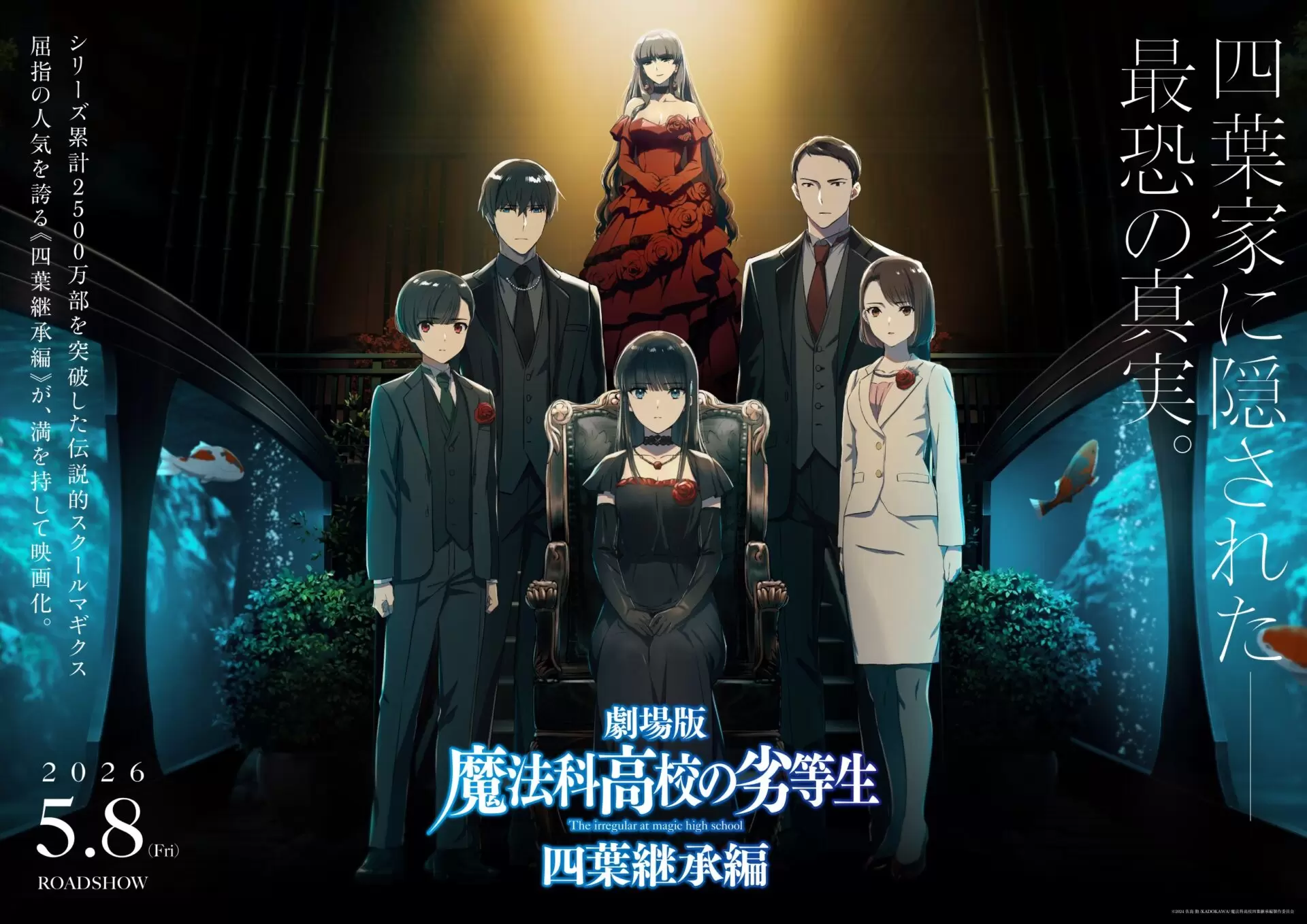 劇場版『魔法科高校の劣等生 四葉継承編』5月8日に公開決定！ 深雪を