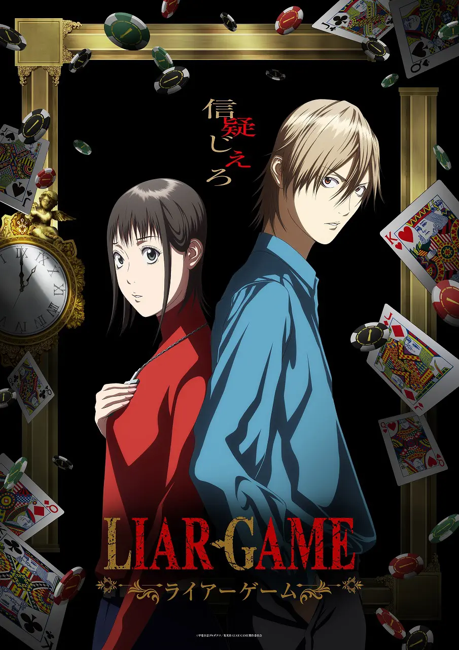 TVアニメ『ライアーゲーム』新たなキャラクター＆キャスト情報が公開