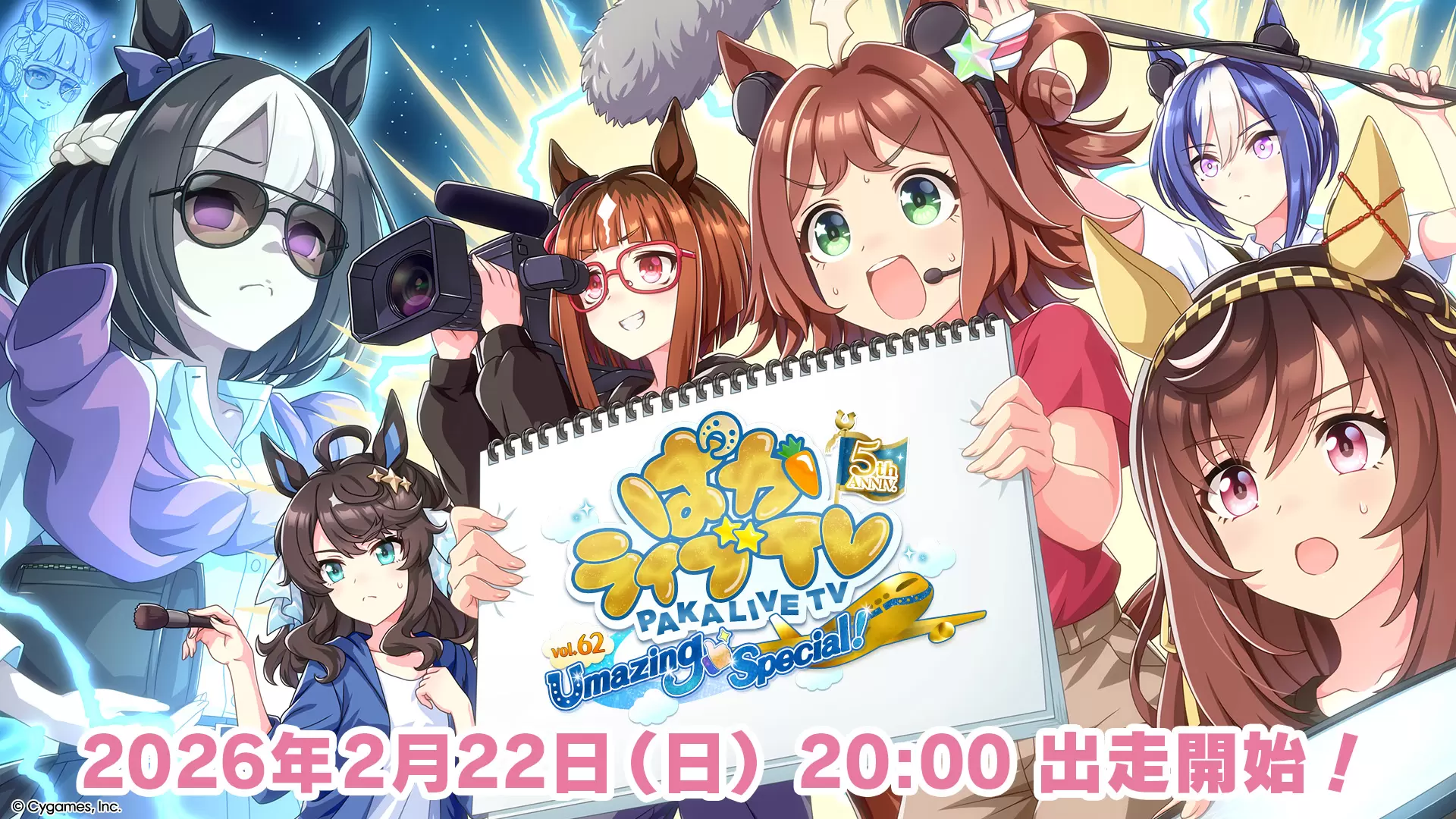 ウマ娘』「ぱかライブTV Vol.62」が2月22日に配信決定！ 未発表ウマ娘