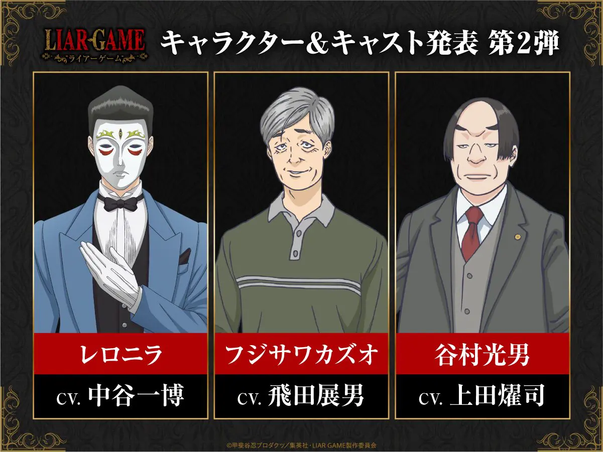 TVアニメ『ライアーゲーム』新たなキャラクター＆キャスト情報が公開