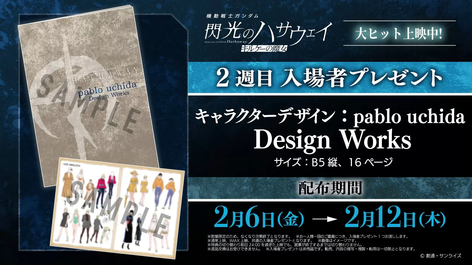 [Alexandros] 閃光のハサウェイ 入場者特典 ×2 閃光のハサウェイ キルケーの魔女』2週目入場者特典は設定原案資料集に