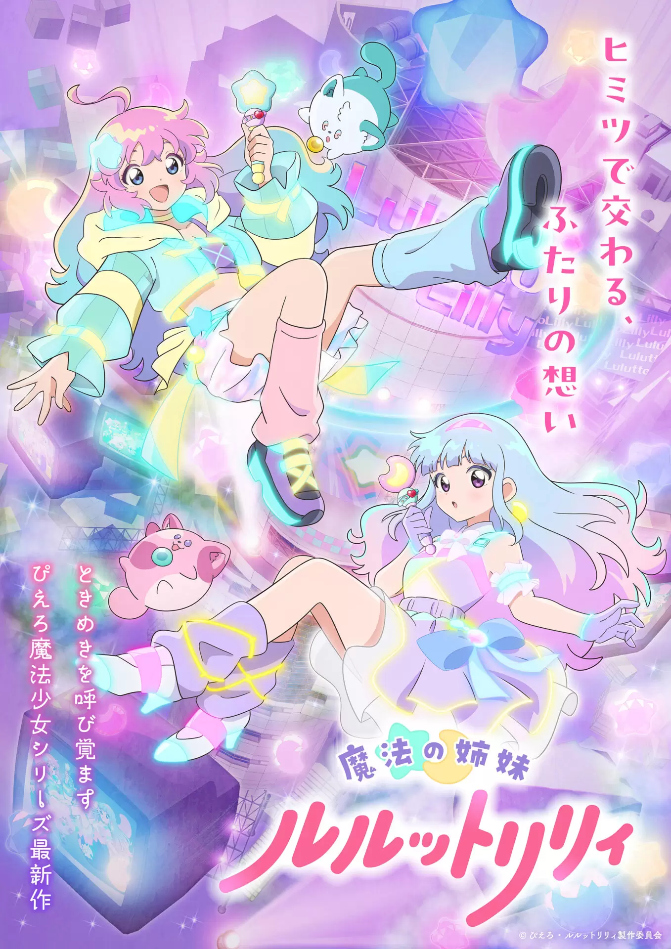 TVアニメ『魔法の姉妹ルルットリリィ』OP主題歌はILLIT「Bubee」に決定