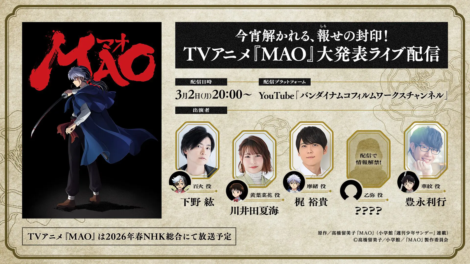 TVアニメ『MAO』OPテーマはKis-My-Ft2の「HEARTLOUD」に決定！ 宮田 
