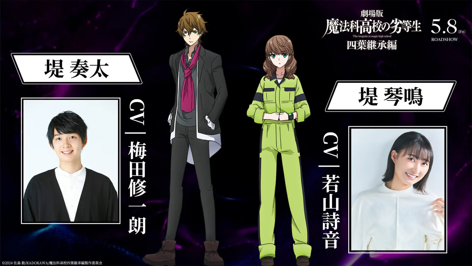 劇場版『魔法科高校の劣等生 四葉継承編』第2弾キービジュアルが公開