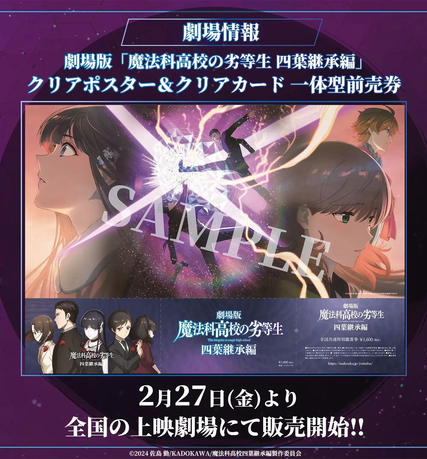 劇場版『魔法科高校の劣等生 四葉継承編』第2弾キービジュアルが公開