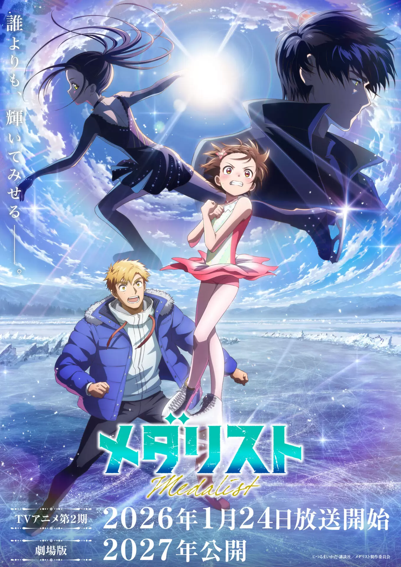 TVアニメ『メダリスト』第2期の新キャラクター＆キャスト情報が公開