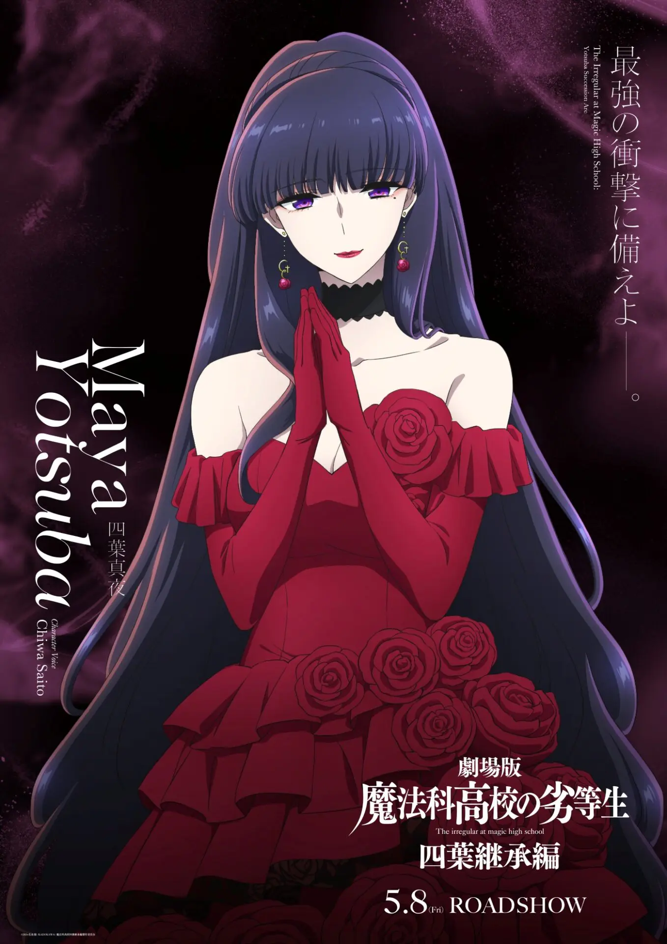 劇場版『魔法科高校の劣等生 四葉継承編』四葉真夜のキャラクター