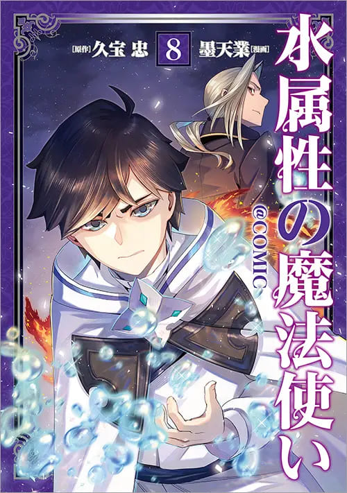 シリーズ累計120万部の『水属性の魔法使い』ノベル＆コミック最新巻が