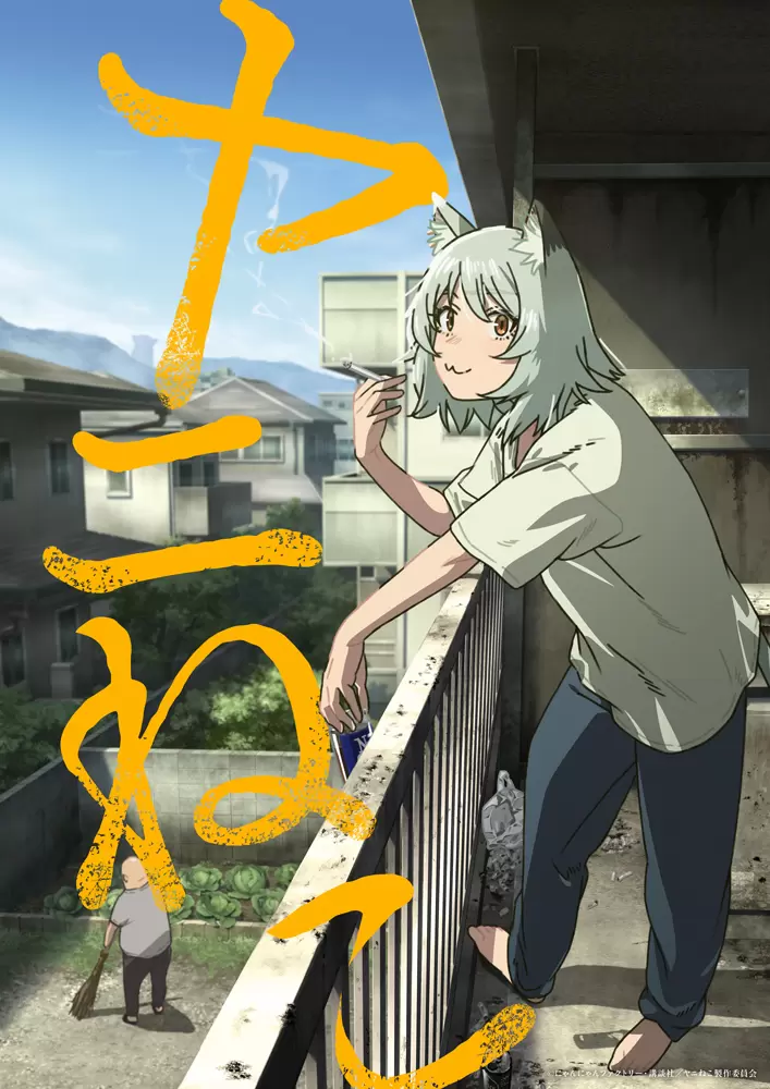 TVアニメ『ヤニねこ』2026年7月からTOKYO MXほかにて放送決定！ ヤニ