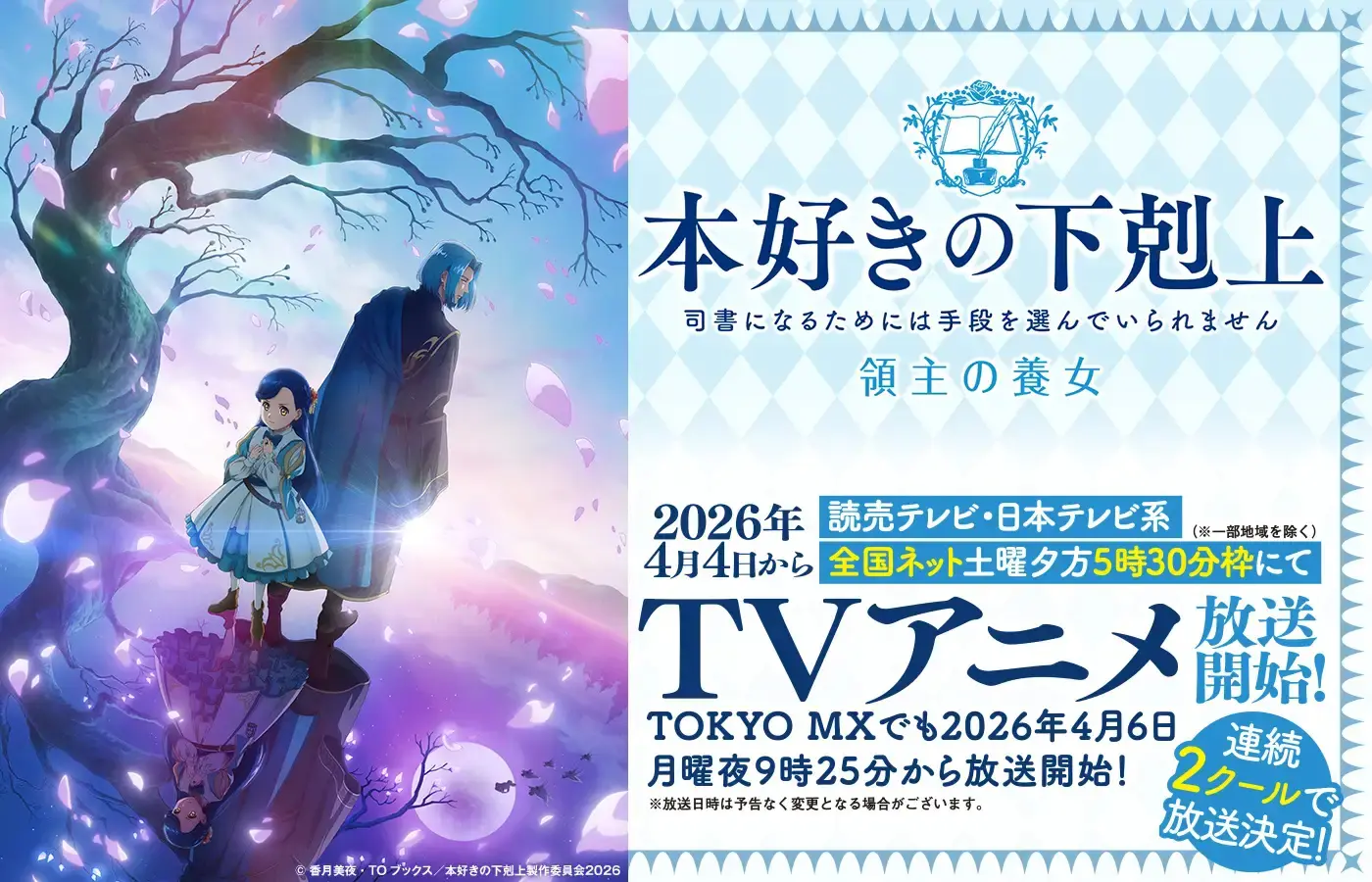 本好きの下剋上シリーズ」累計1,300万部突破！ 2026年4月にTVアニメが