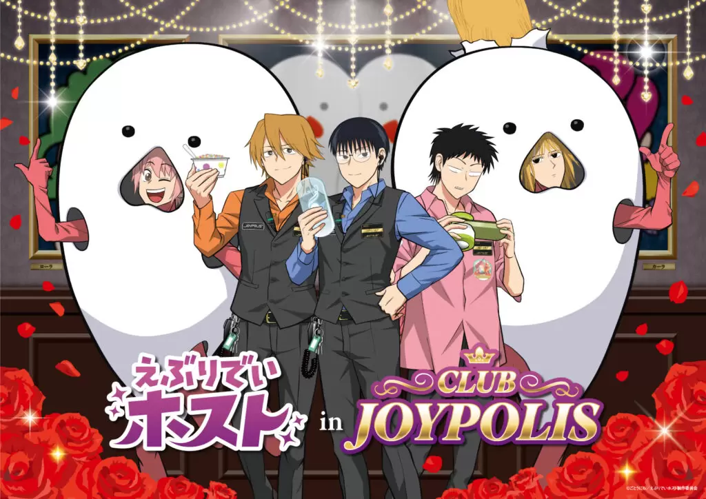 TVアニメ『えぶりでいホスト』×「東京ジョイポリス」の初コラボ