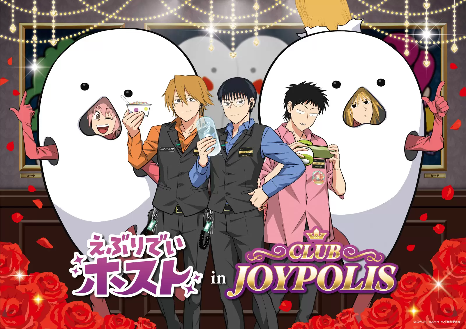 TVアニメ『えぶりでいホスト』×「東京ジョイポリス」の初コラボ
