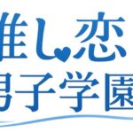 TikTok発の視聴者参加型学園BLアニメプロジェクト『推し恋男子学園』が始動！　視聴者の投票でカップリングと物語が変化