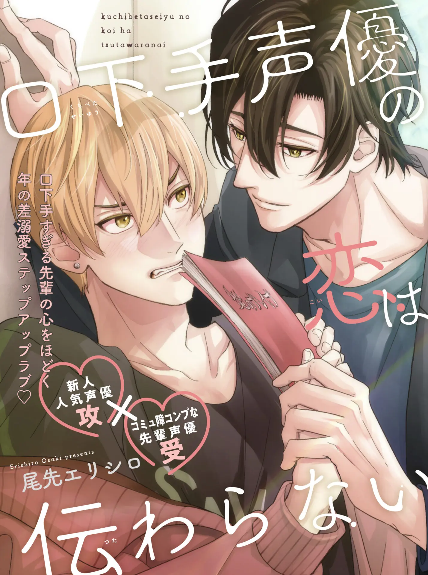 声優同士の溺愛BL『口下手声優の恋は伝わらない』がWEB雑誌