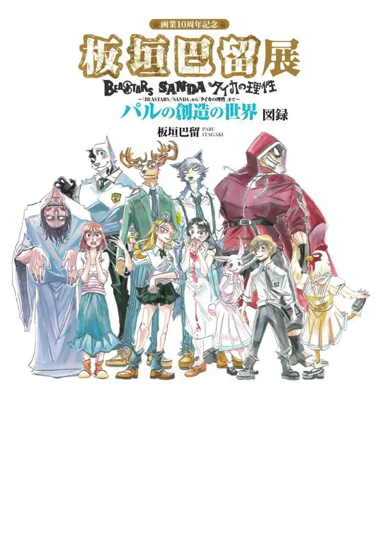 画業10周年記念「板垣巴留展」オリジナルグッズの詳細が解禁！ 展示