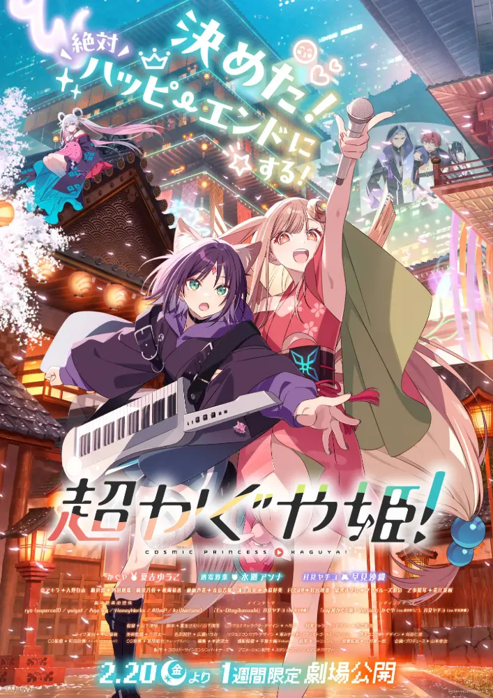 アニメ『超かぐや姫！』2月20日午前0時より新宿バルト9にて最速上映が