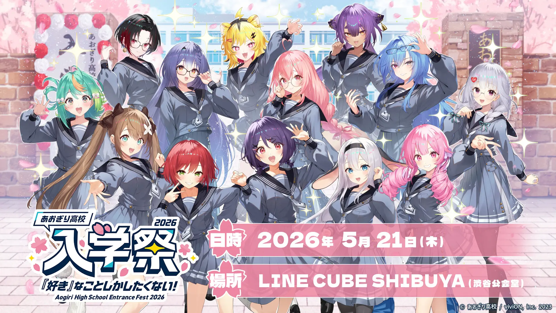 VTuberグループ「あおぎり高校」初の単独オフラインイベント「あおぎり