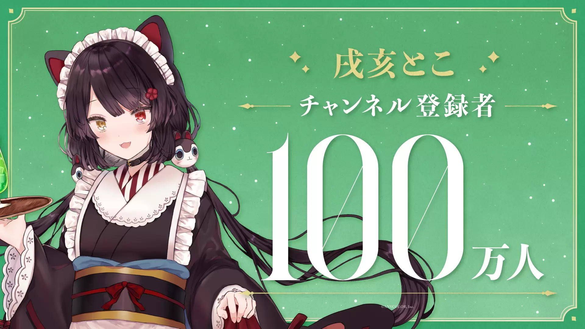 にじさんじ　戌亥とこ　UR 戌亥とこスペシャルセット』期間限定発売！ - 株式会社 紀乃屋