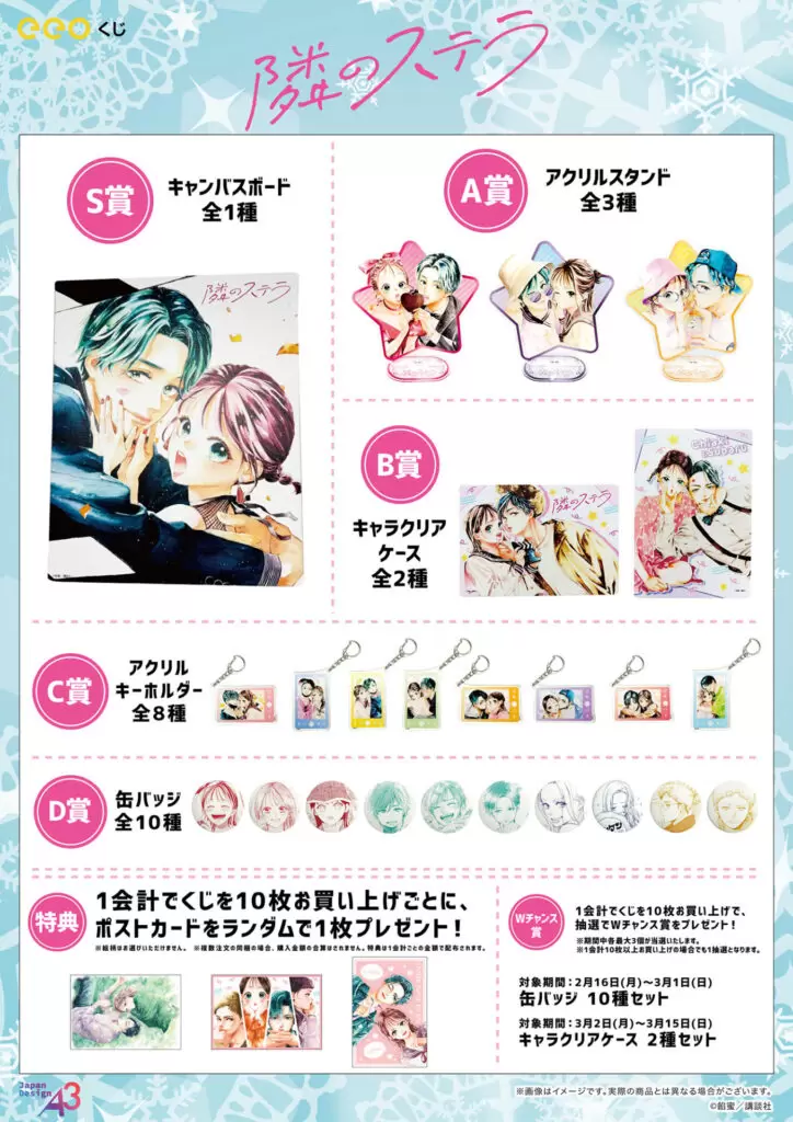 隣のステラ』のオンラインくじ「eeoくじ」が発売！ 公式イラスト使用の