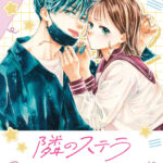 『隣のステラ』のオンラインくじ「eeoくじ」が発売！　公式イラスト使用の新作グッズが豪華景品に