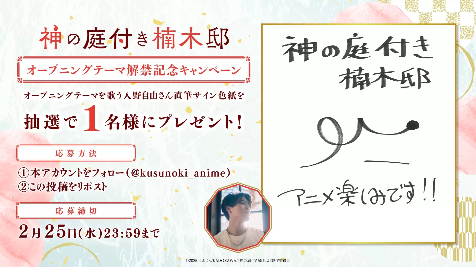 TVアニメ『神の庭付き楠木邸』OPテーマが入野自由の「驚きの子」に決定
