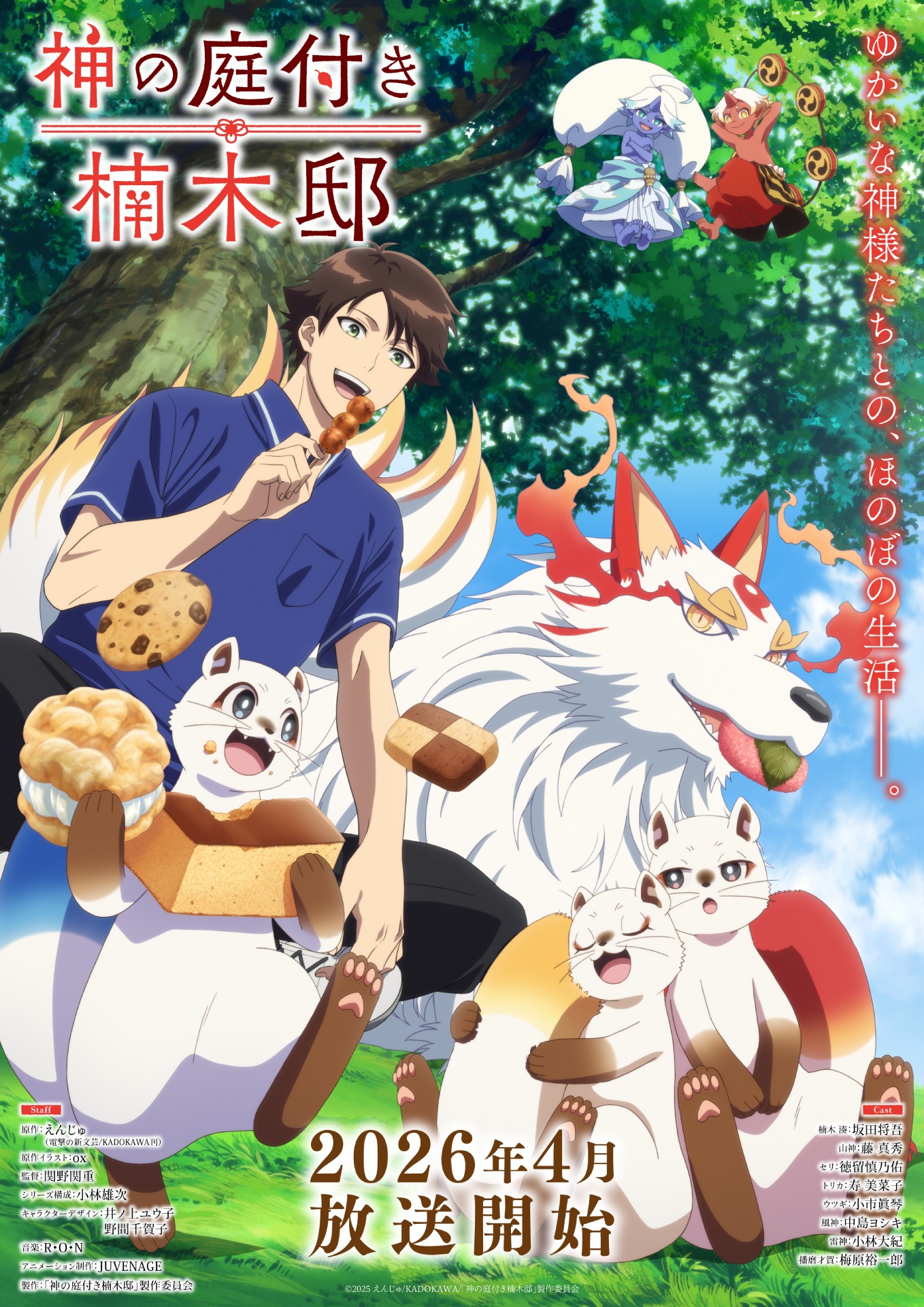 TVアニメ『神の庭付き楠木邸』OPテーマが入野自由の「驚きの子」に決定