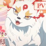 TVアニメ『神の庭付き楠木邸』4月4日より放送開始！　新キャラクター“四霊”たちのキャスト情報がPV第2弾で発表に!!