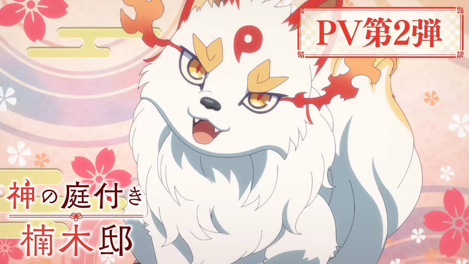 TVアニメ『神の庭付き楠木邸』4月4日より放送開始！ 新キャラクター“四