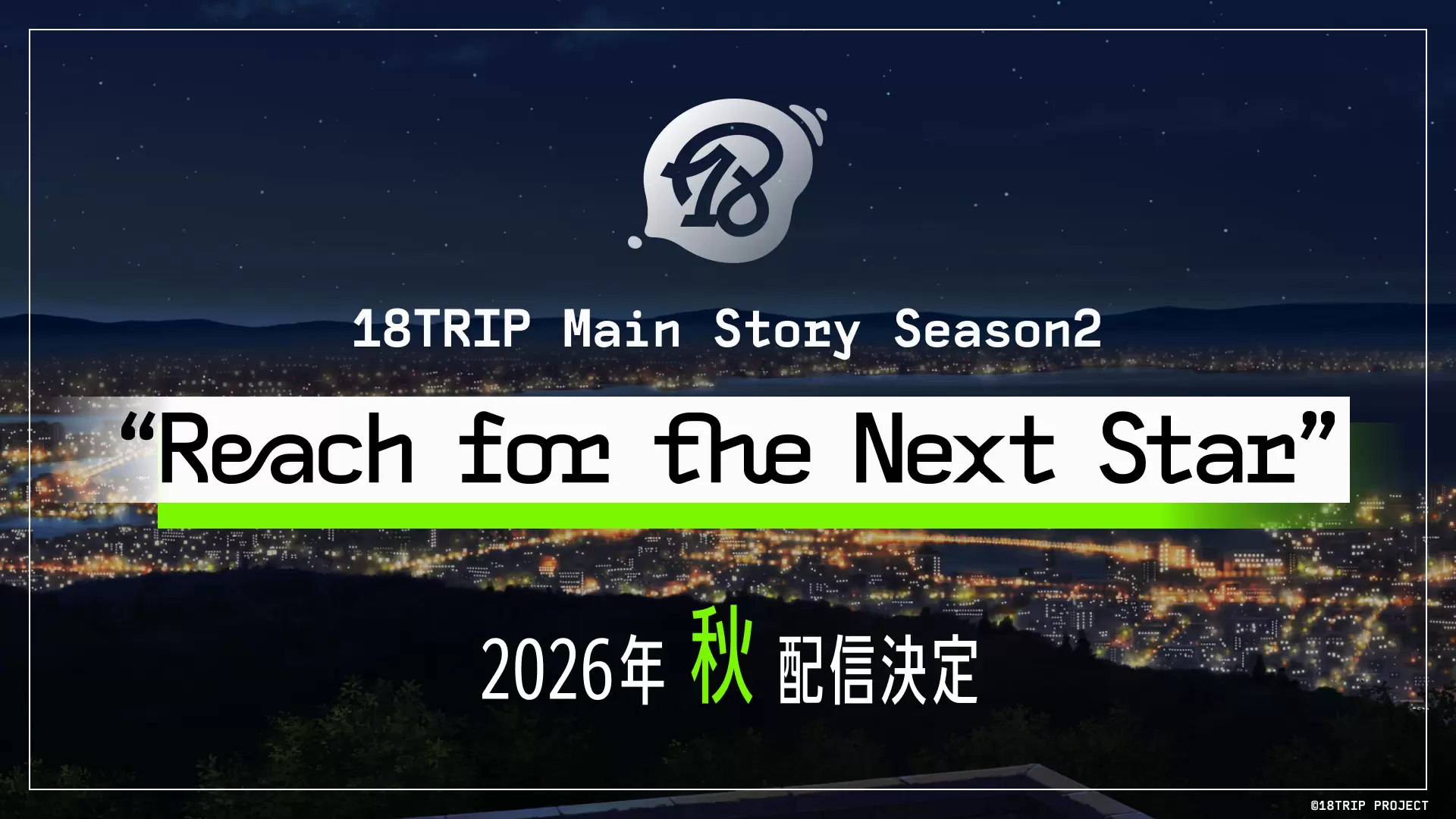 18TRIP』のメインストーリー Season2が2026年秋に配信決定！ ティザー