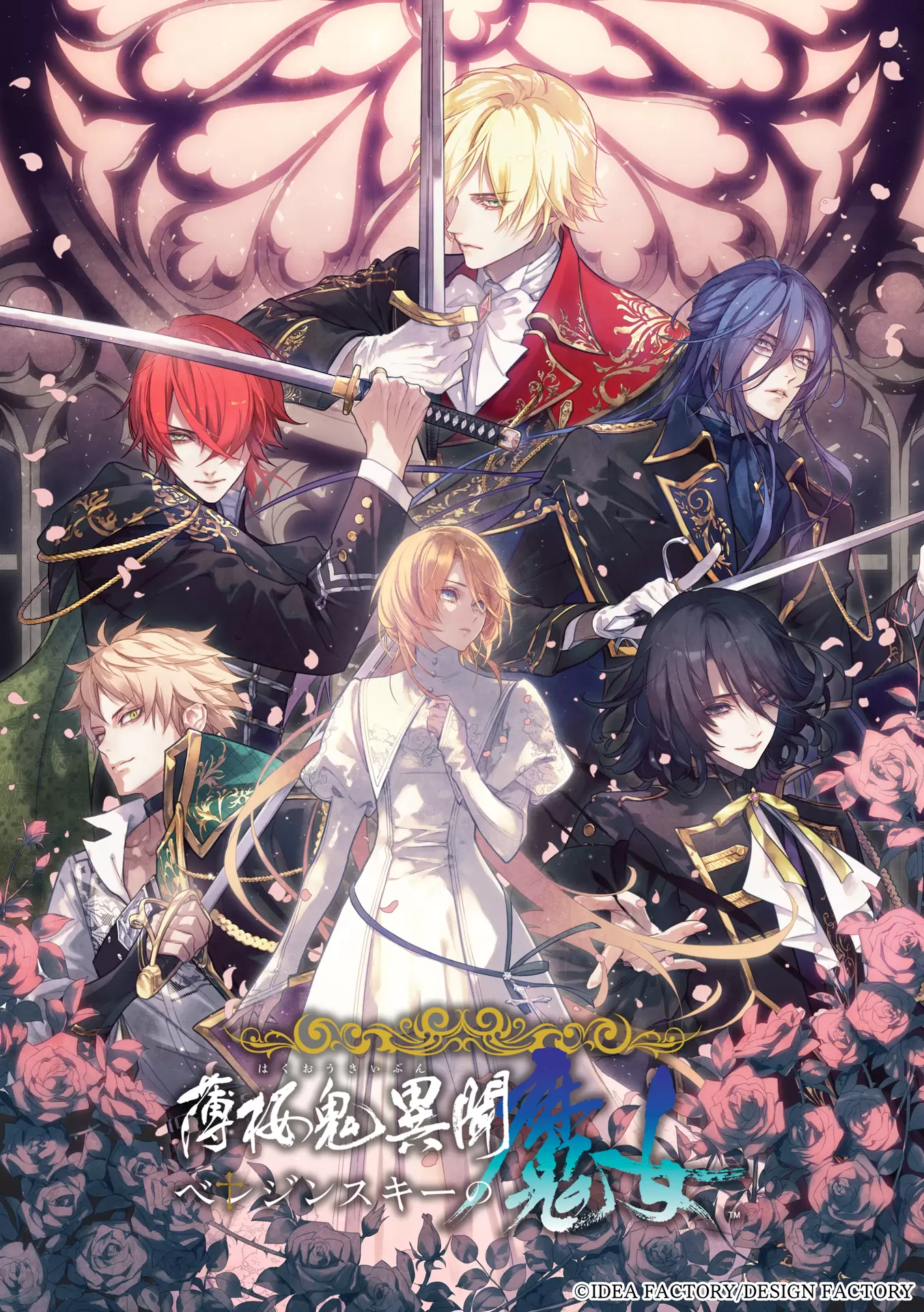 幸せへのリムジン　VHS　字幕版 オトメイト」の新作『薄桜鬼異聞 ベレジンスキーの魔女』2026年8月27日