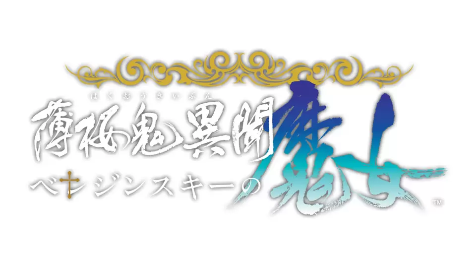 ☆オトメイト　グッズ　まとめ売り☆薄桜鬼　9R.I.P. シンキス　ビルシャナ オトメイト」の新作『薄桜鬼異聞 ベレジンスキーの魔女』2026年8月27日
