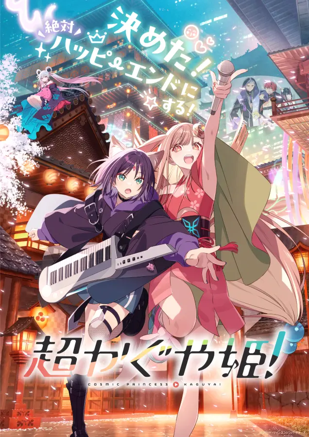 アニメ『超かぐや姫！』体験型VRイベント「ツクヨミ感謝祭」が開催決定