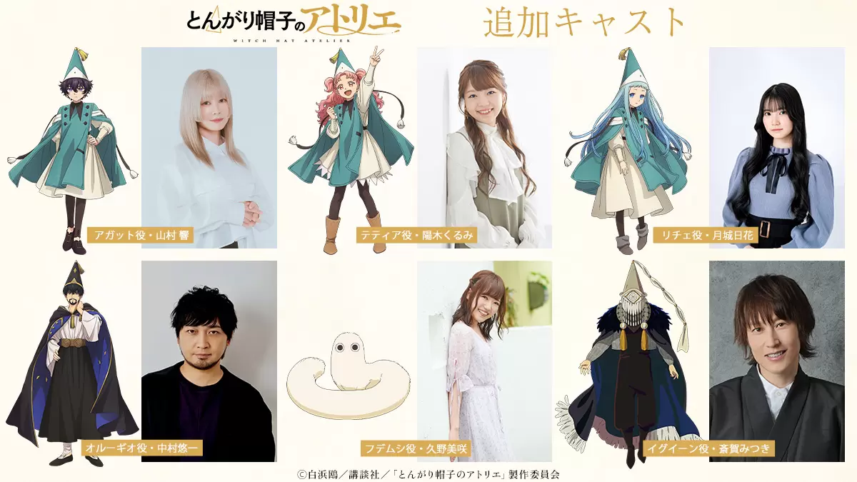 TVアニメ『とんがり帽子のアトリエ』メインキャラクターの声優