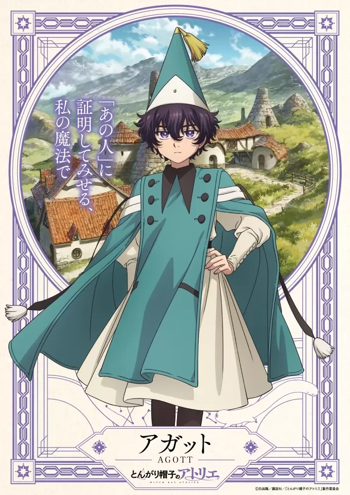 TVアニメ『とんがり帽子のアトリエ』メインキャラクターの声優