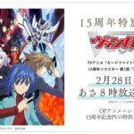 TVアニメ『カードファイト!! ヴァンガード』15周年特別リマスター第1話が2月28日に放送決定！　OPは15周年記念PVの特別仕様に