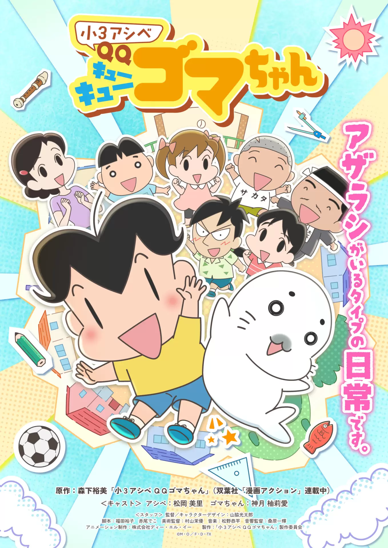 TVアニメ『小3アシベ QQゴマちゃん』2026年4月より放送スタート