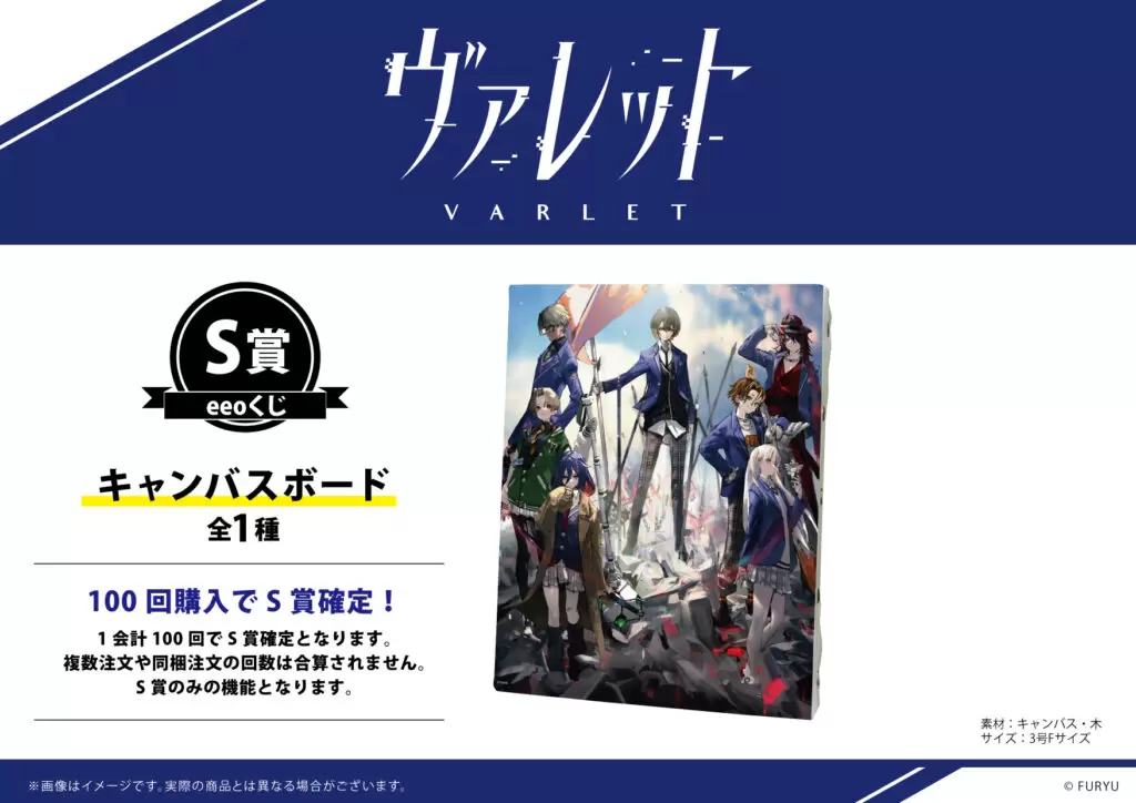 ヴァレット／VARLET』のオンラインくじ「eeoくじ」が登場！ 公式
