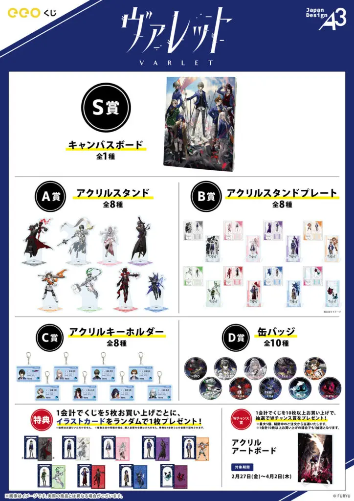 ヴァレット／VARLET』のオンラインくじ「eeoくじ」が登場！ 公式