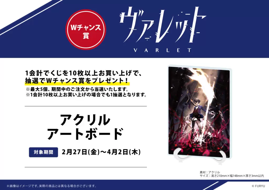 ヴァレット／VARLET』のオンラインくじ「eeoくじ」が登場！ 公式